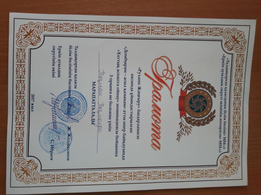 8а сынып оқушысы Тоқмолда Тоғжан қатысып "Көркем сөз шебері" номинациясы бойынша II-орын, "Ұлттық аспапта ойнау" номинациясы бойынша III- орынды иеленді.