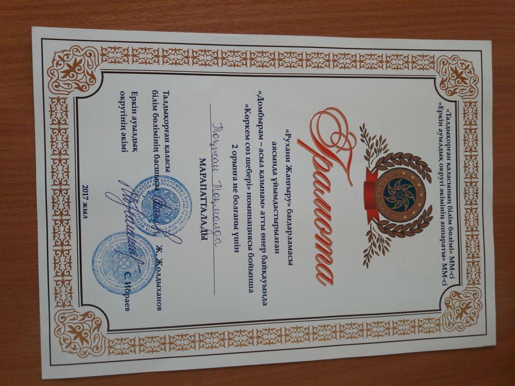 8а сынып оқушысы Тоқмолда Тоғжан қатысып "Көркем сөз шебері" номинациясы бойынша II-орын, "Ұлттық аспапта ойнау" номинациясы бойынша III- орынды иеленді.