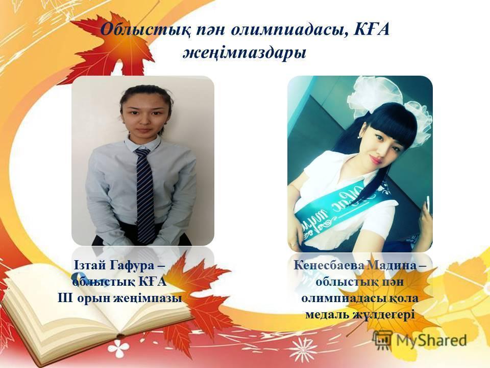 олимпиада жүлдгерлері