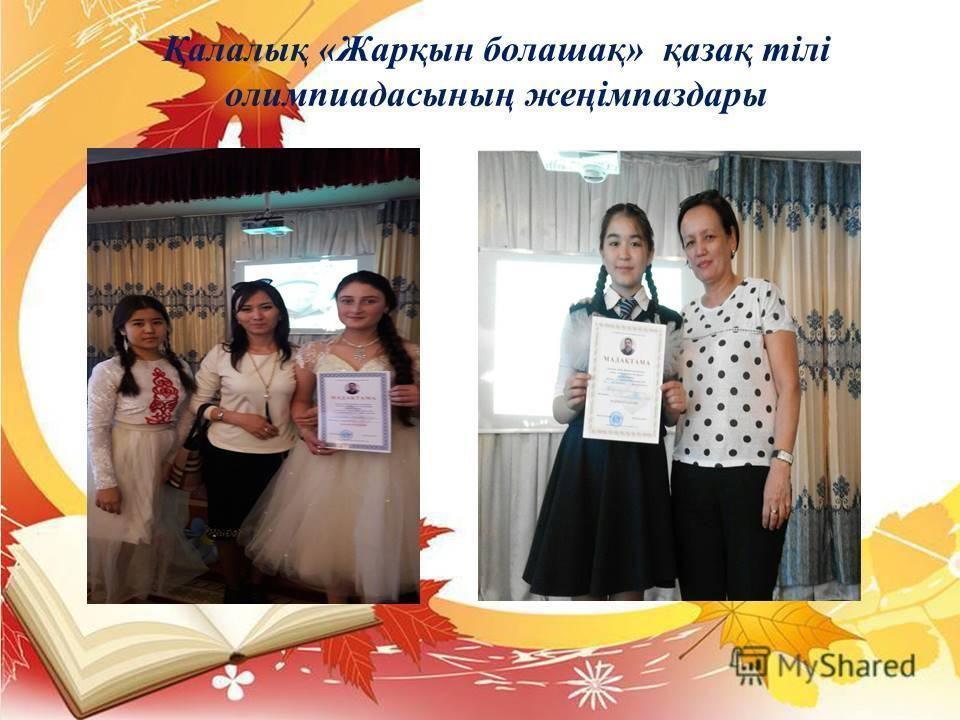 олимпиада жүлдгерлері