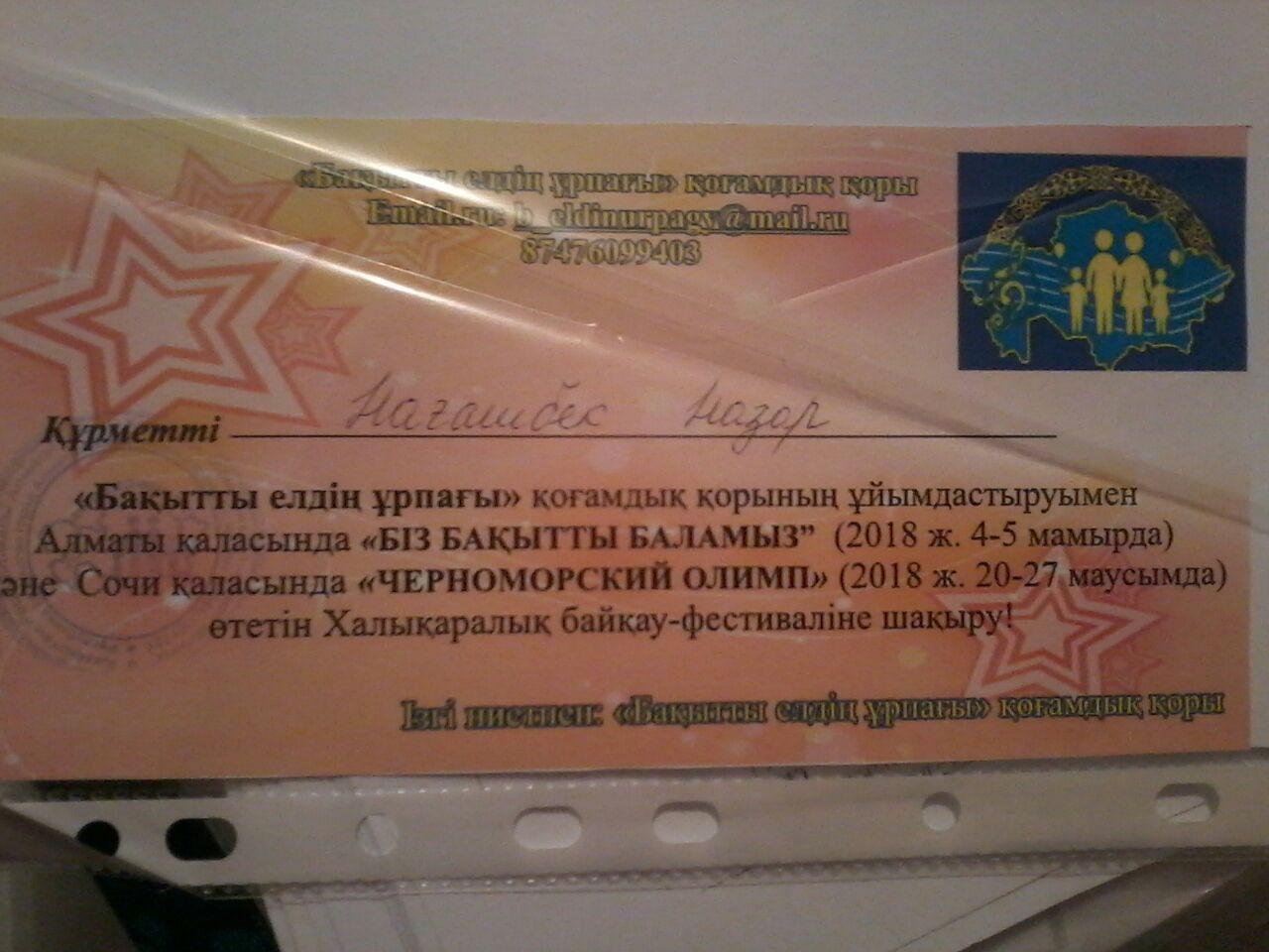 "Бақытты елдің ұрпағы" қорының ұйымдастыруымен өткен Республикалық "Дала сазы" атты байқауында "Көркем сөз" номинациясы бойынша жоғары деңгейде өнер көрсеткені үшін марапатталды. Жеңіс иегерін ҚҰТТЫҚТАЙМЫЗ!!!