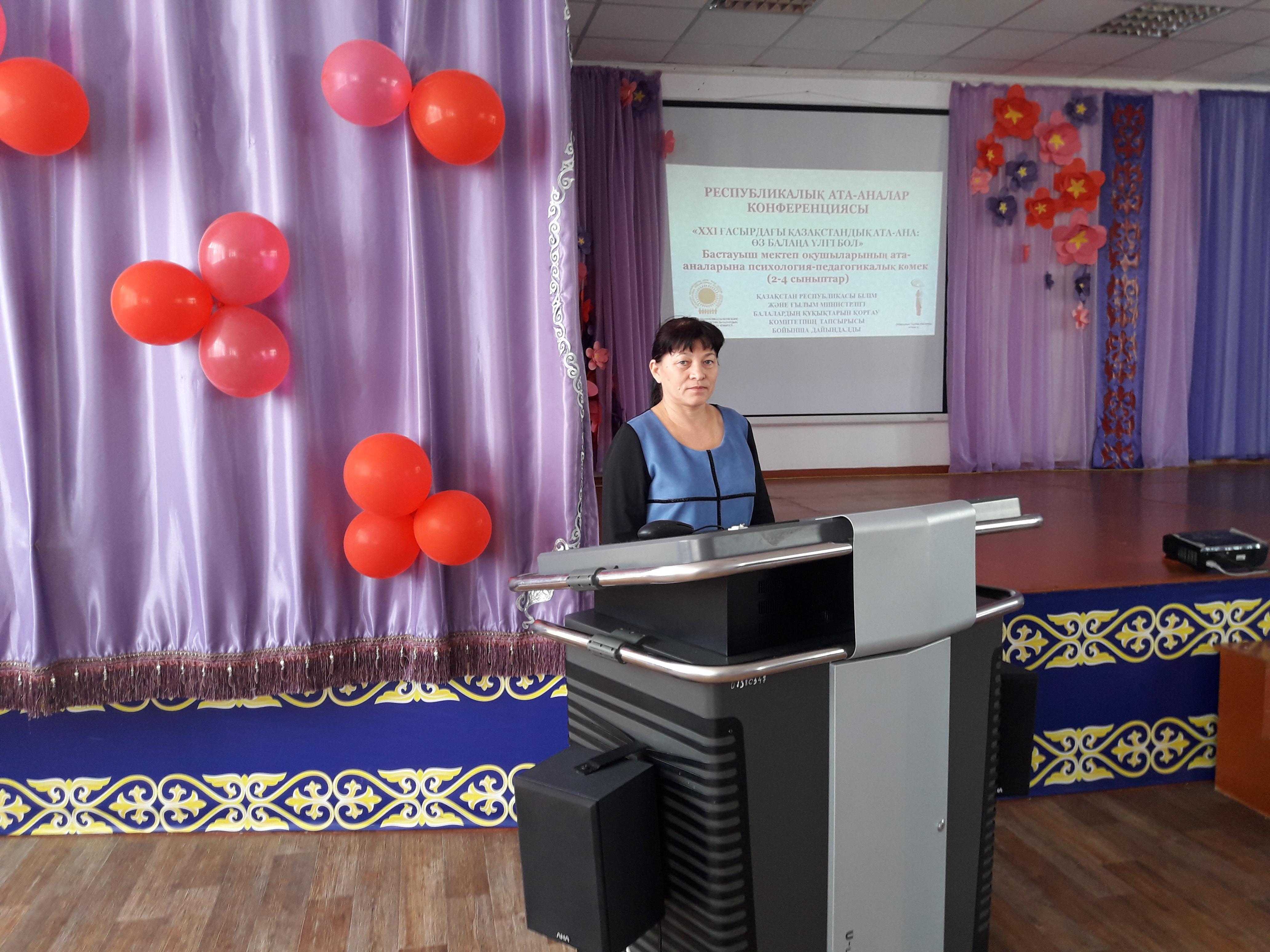 РЕСПУБЛИКАЛЫҚ АТА-АНАЛАР КОНФЕРЕНЦИЯСЫ«XXI ҒАСЫРДАҒЫ ҚАЗАҚСТАНДЫҚ АТА-АНА: ӨЗ БАЛАҢА ҮЛГІ БОЛ»Бастауыш мектеп оқушыларының ата-аналарына психология-педагогикалық көмек(2-4 сыныптар)