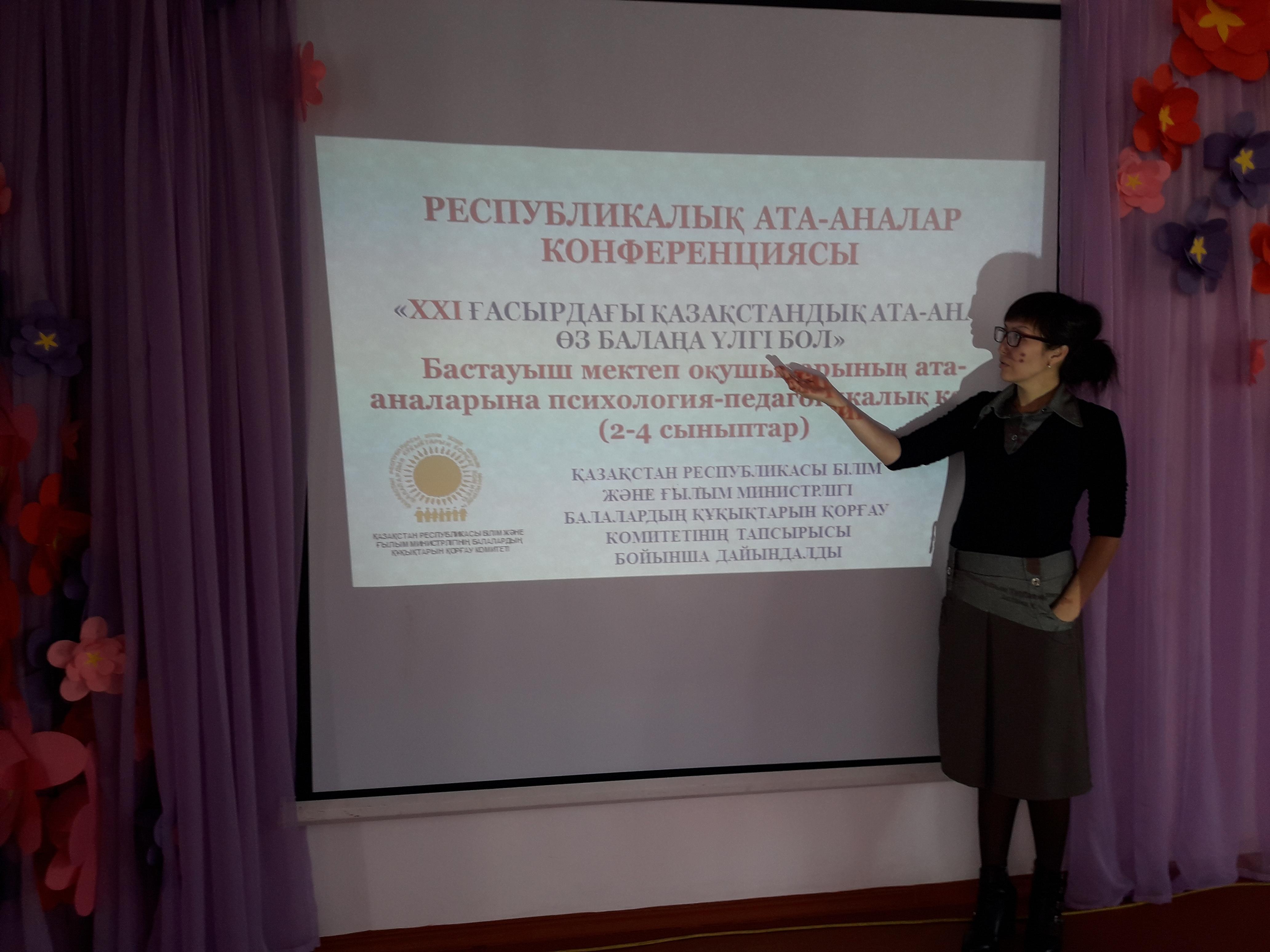 РЕСПУБЛИКАЛЫҚ АТА-АНАЛАР КОНФЕРЕНЦИЯСЫ«XXI ҒАСЫРДАҒЫ ҚАЗАҚСТАНДЫҚ АТА-АНА: ӨЗ БАЛАҢА ҮЛГІ БОЛ»Бастауыш мектеп оқушыларының ата-аналарына психология-педагогикалық көмек(2-4 сыныптар) 