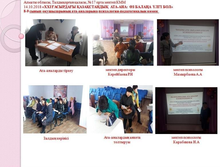 «XXI ҒАСЫРДАҒЫ ҚАЗАҚСТАНДЫҚ АТА-АНА: ӨЗ БАЛАҢА ҮЛГІ БОЛ»8-9 сынып оқушыларының ата-аналарына психология-педагогикалық көмек