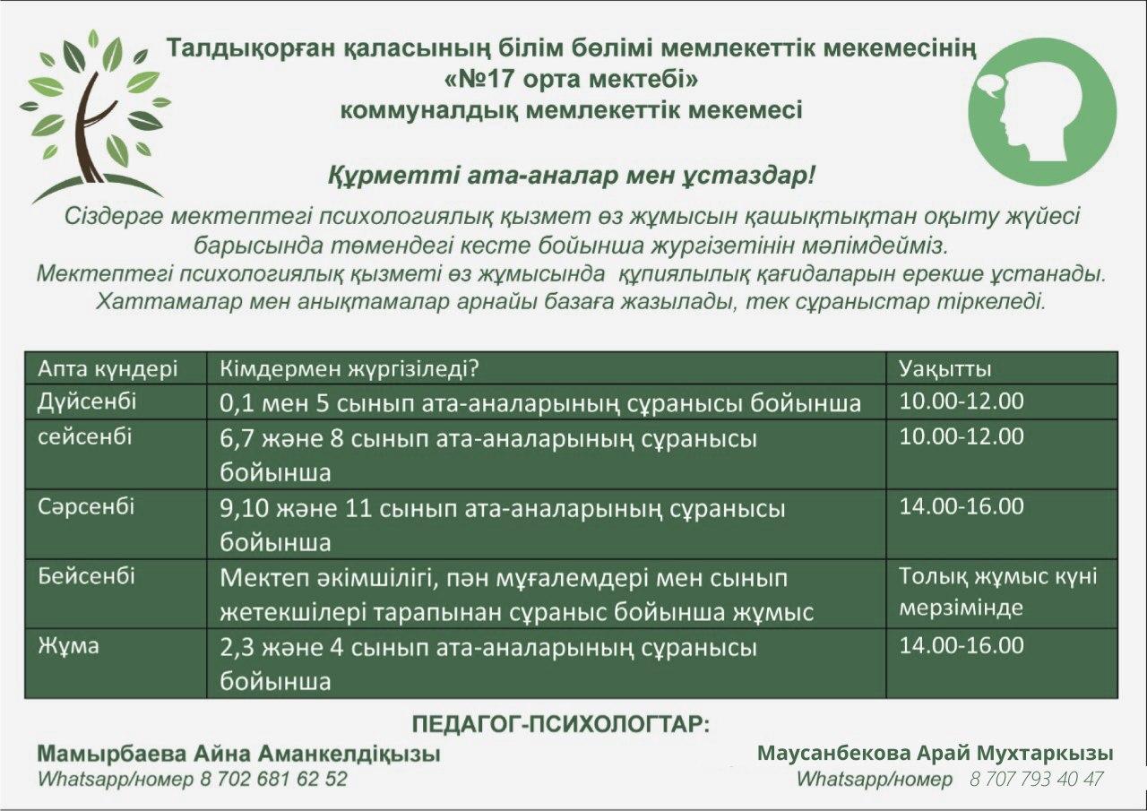 Психологиялық қызметтің жеке консультациялық қабылдау кестесі