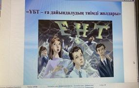 «ҰБТ-ға психологиялық  дайындық» 