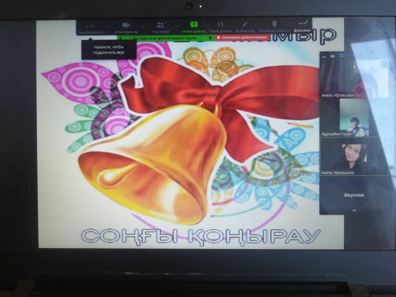 соңғы қоңырау 