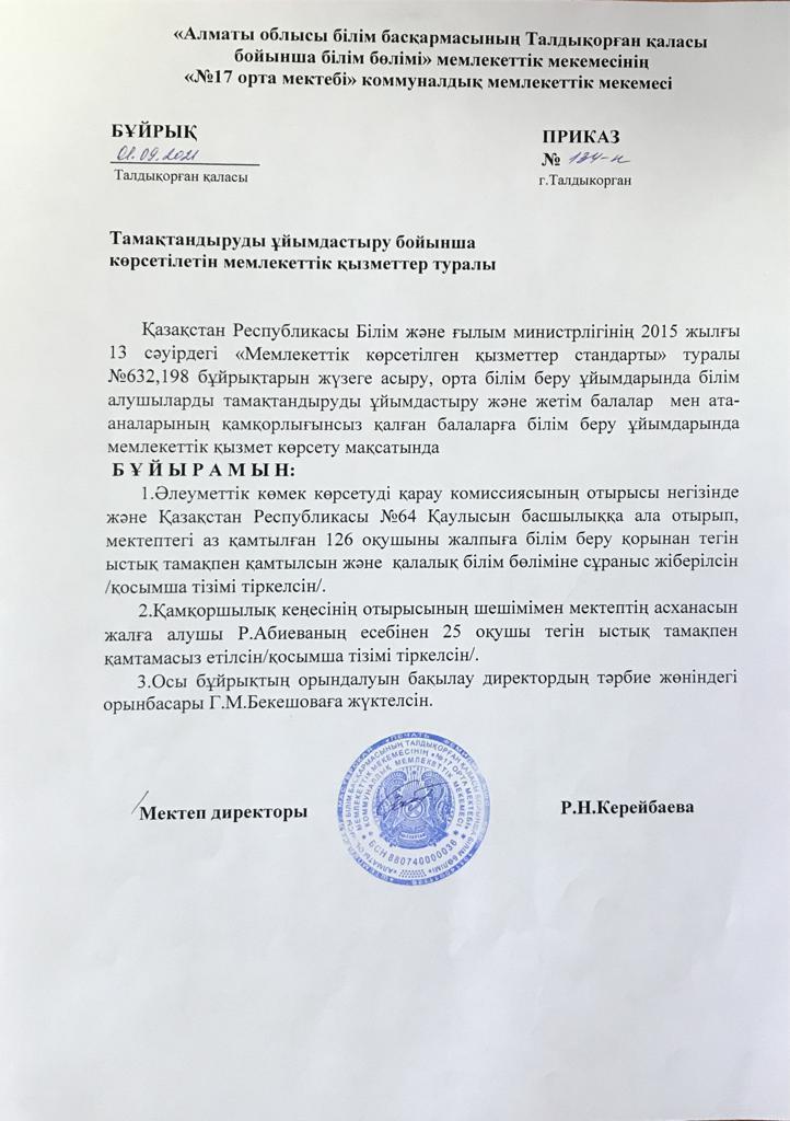 Мемлекеттік қызмет көрсету бұйрығы