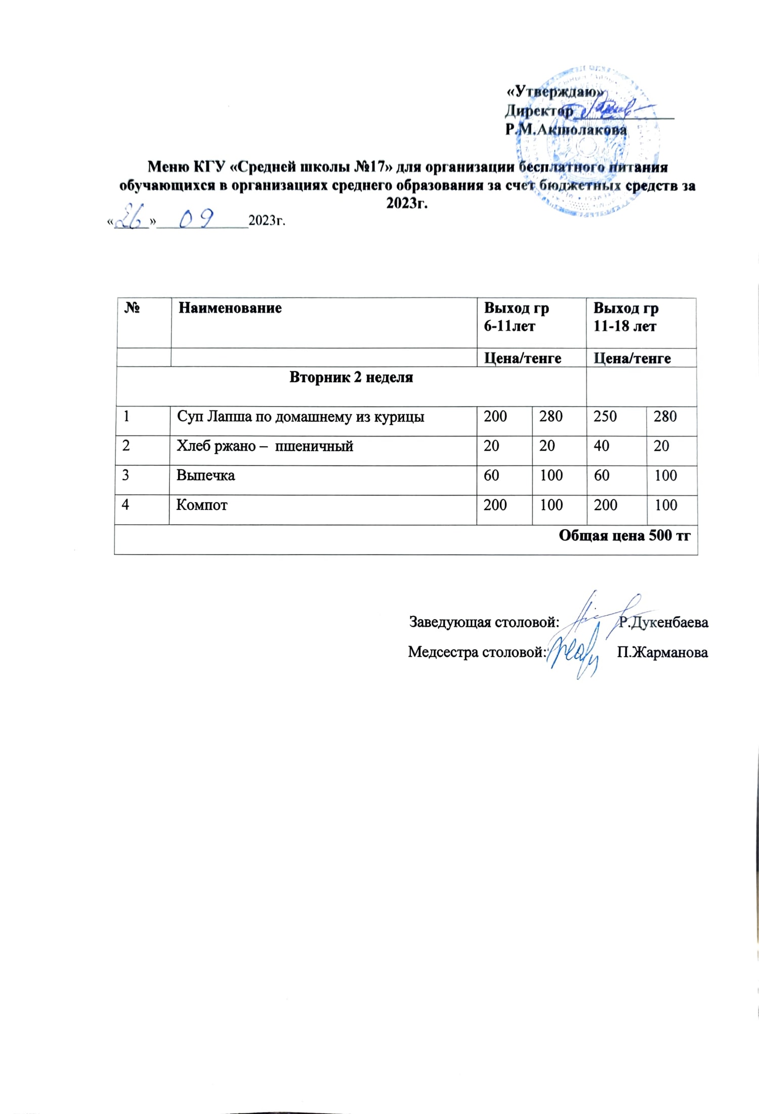 Оқушылардың тегін ыстық тамақпен қамтылуы