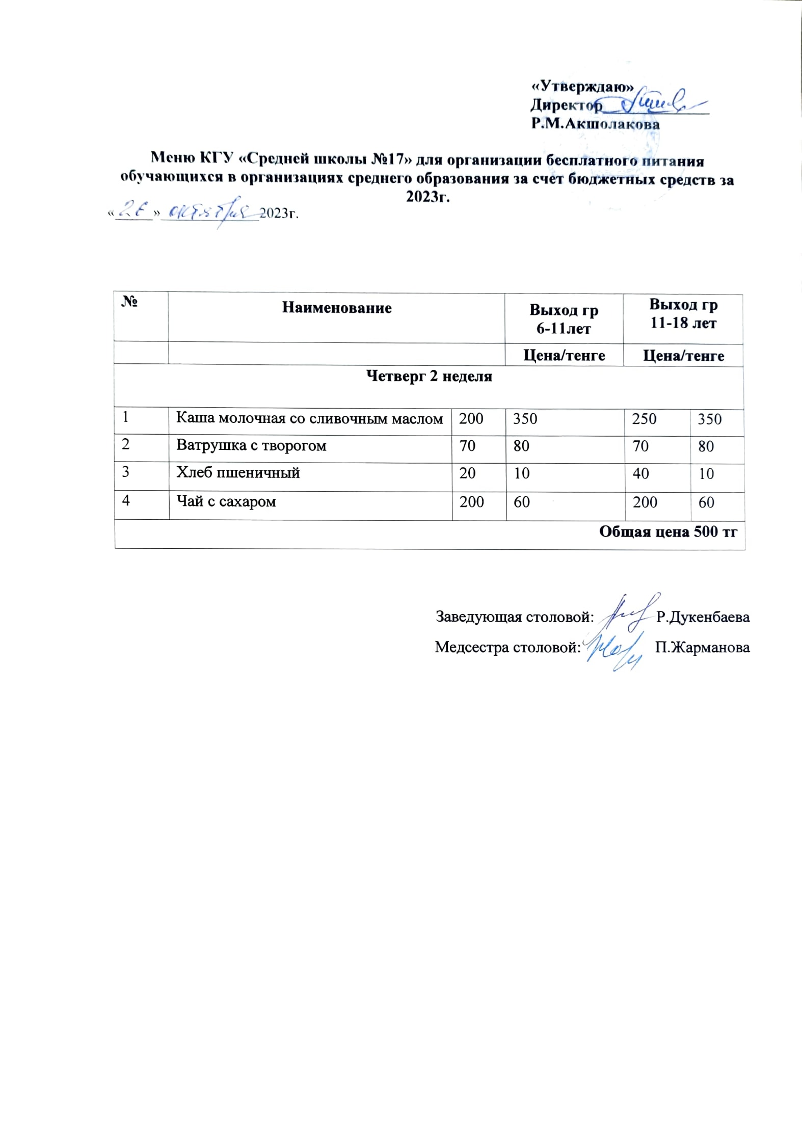 Оқушылардың тамақтануы